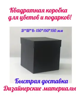 Poklon kutija Premium klase 150*150*150 mm, kvadratni. Boja crna, mat. Kutije za cvijeće i darove.